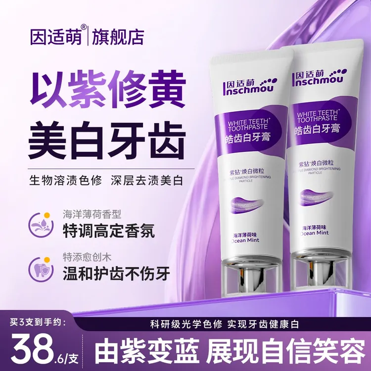 因适萌ysm色修美白牙膏皓齿白去黄亮白牙齿清新口气茵适萌旗舰店