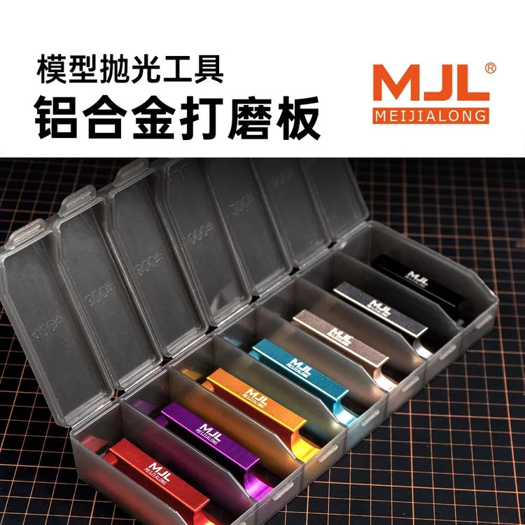 美佳龙MJL铝合金打磨板丨平面打磨工具丨高达模型专用丨水口处理