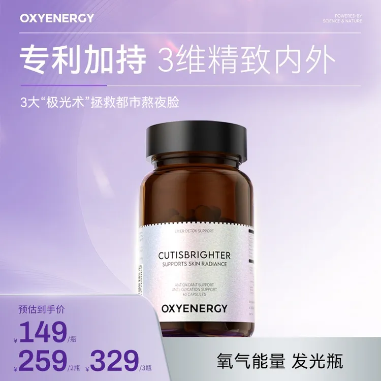 OXYENERGY 氧气能量3.0发光瓶 60粒/瓶 进口营养