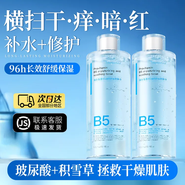 【徐艺洋同款】B5爽肤水补水保湿收缩毛孔去闭口舒缓精华湿敷水正品