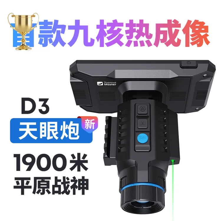 天眼新品天眼炮D3平原战神改装王户外夜视高清热成像