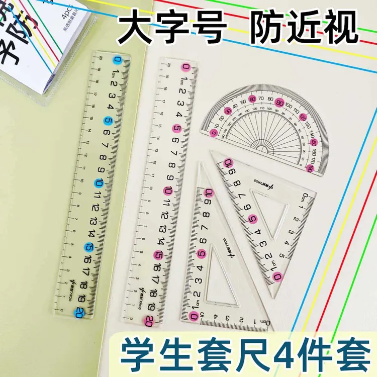 学生防近视大字号套尺四件套儿童简约高透耐磨尺子直尺三角板套装