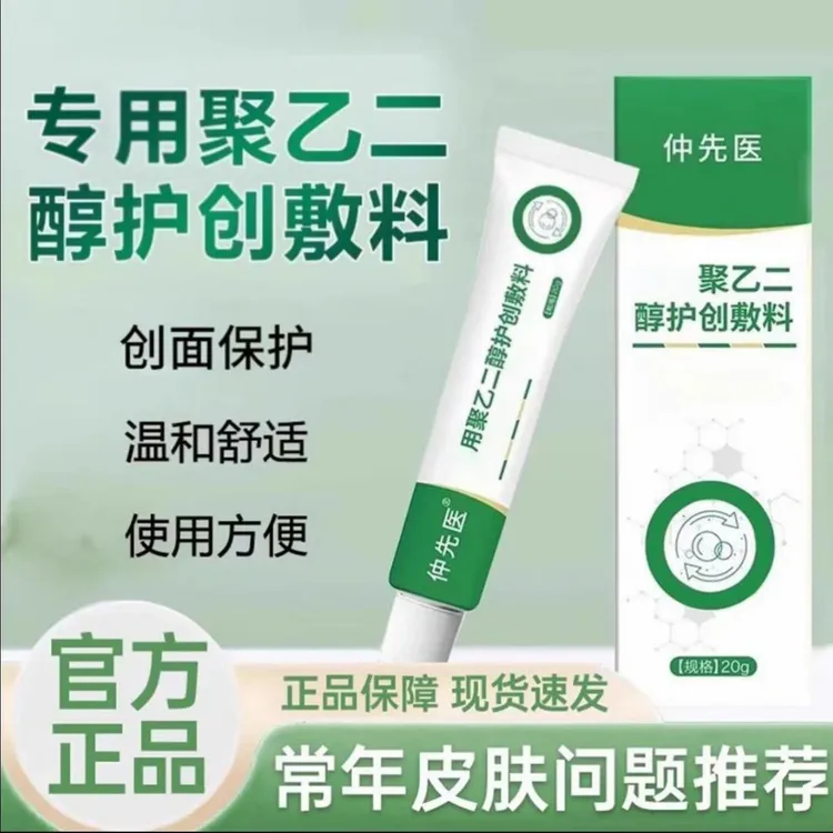 【官方正品】仲先生医聚乙二醇护创皮肤护理敷料润滑皮肤外用膏