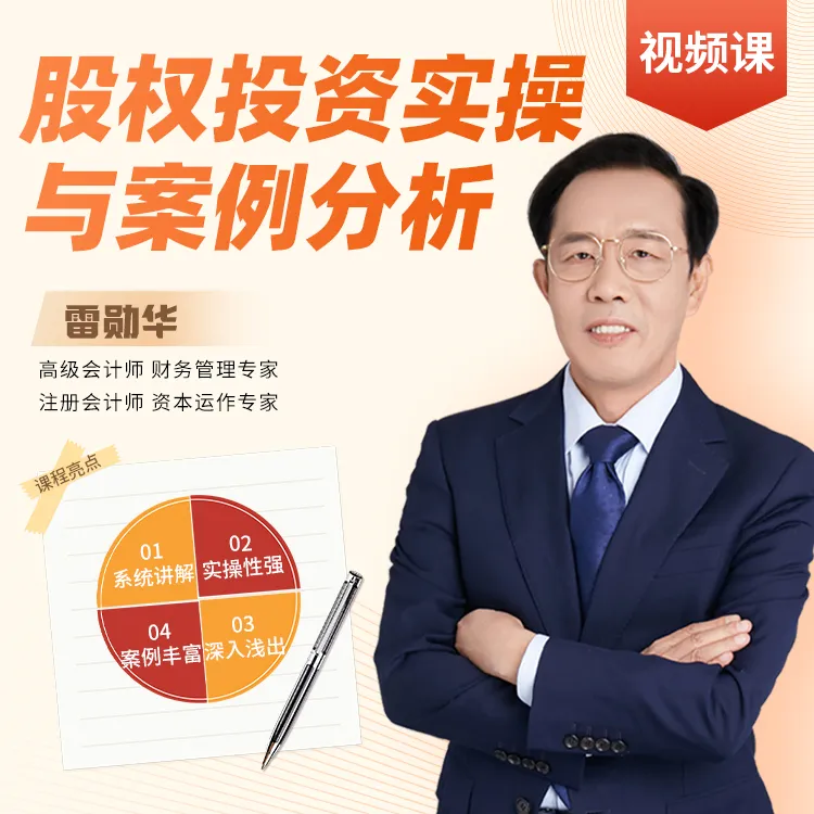 股权投资实操与案例分析