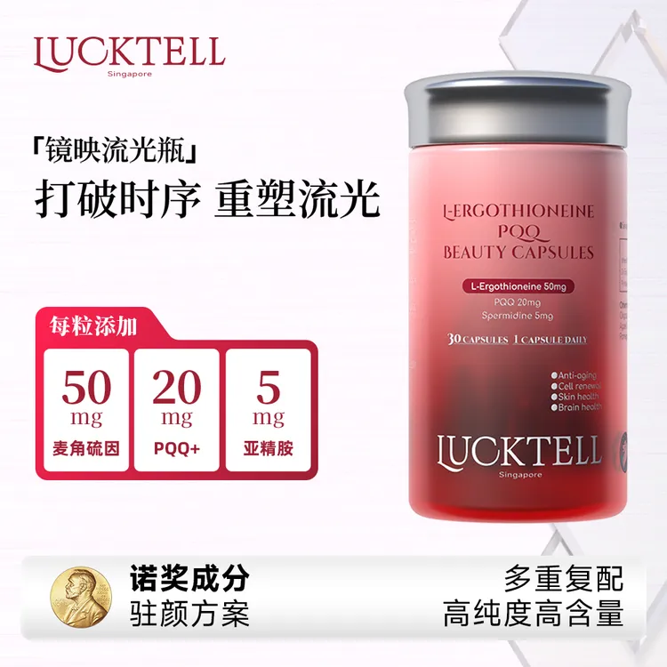 LuckTell麦角硫因PQQ高纯度口服美容胶囊 30粒/瓶