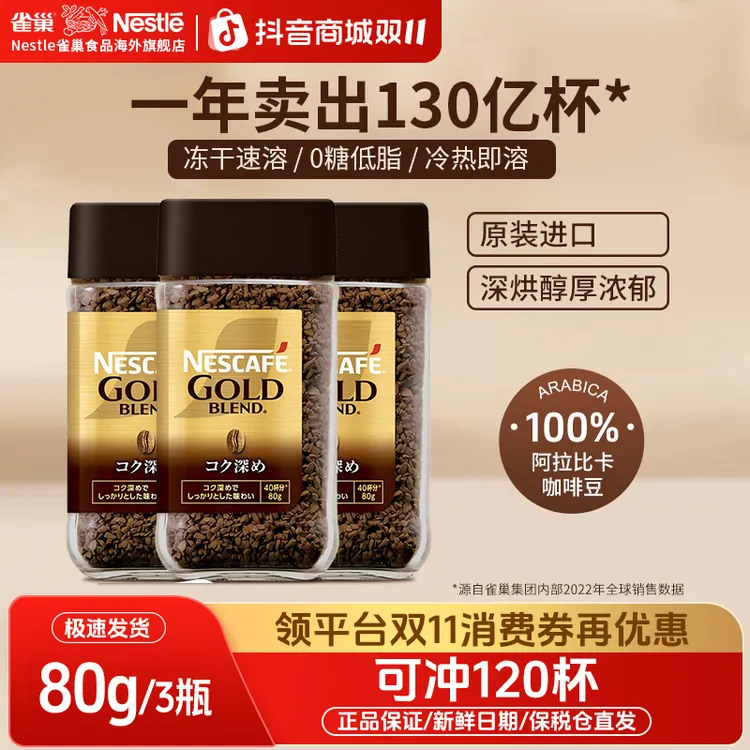 【超值爆款】雀巢进口深烘金牌黑咖浓郁速溶低脂黑咖啡80g*3新