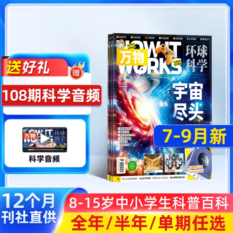 万物杂志9月现货26/25年订阅青少年环球科学课外读物图解百科杂志