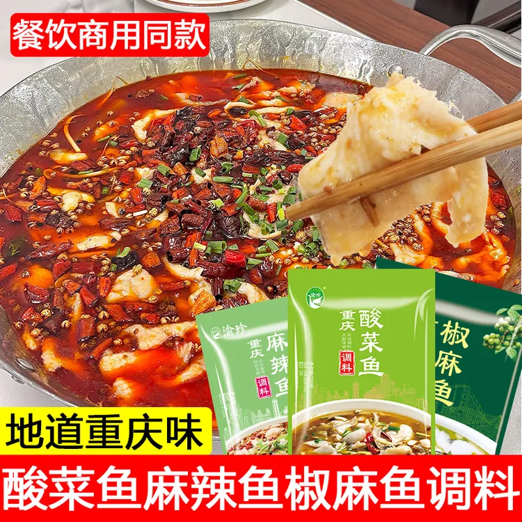 重庆老坛酸菜鱼麻辣鱼水煮鱼藤椒鱼青花椒麻鱼调料包煮鱼火锅底料