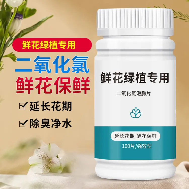 【新升级】二氧化氯鲜花泡腾片养花绿植专用杀菌片84插花切花保鲜剂
