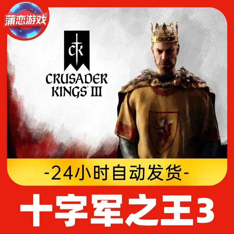 十字军之王3 全球区 CDKey 激活入库