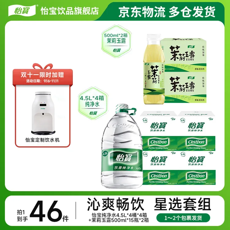 【送饮水机】怡宝纯净水4.5L*16桶+茉莉玉露/铁观音/岩茶500mL*30瓶