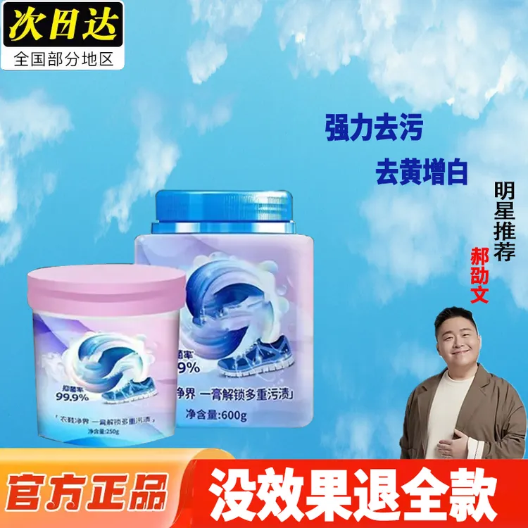 【郝劭文推荐】衣鞋净界清洁去渍膏抑菌强力去渍衣物小白鞋去污去黄
