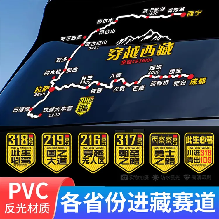 318必驾国道219国之大道独库公路川进青出西藏强反光汽车贴纸