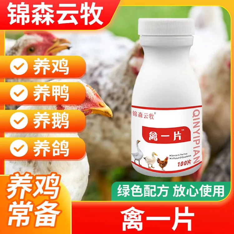 禽一片100片/瓶 四季养殖常备喂服饮水拌料鸡鸭鹅专用养殖必备