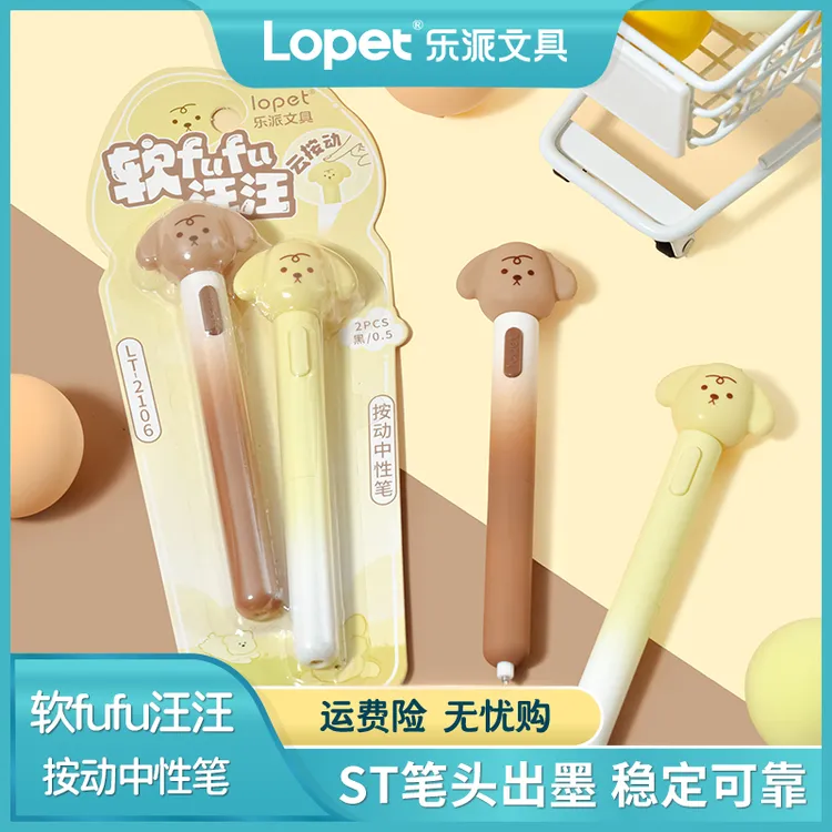 lopet乐派【软fufu汪汪】按动中性笔可爱学生顺滑速干刷题黑笔0.5
