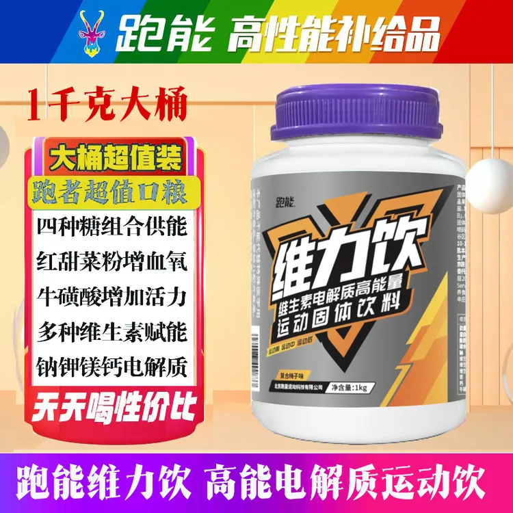 跑能(团体训练用)桶装红甜菜粉牛磺酸运动能量粉1000克/桶