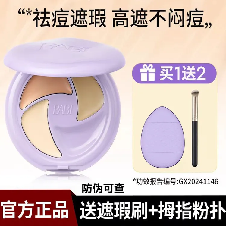 babi遮瑕膏女遮盖斑点痘印泪沟法令纹持久不脱妆黑眼圈遮瑕膏推荐