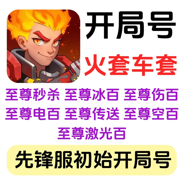 向僵尸开炮开局号至尊套装先锋服初始开局号
