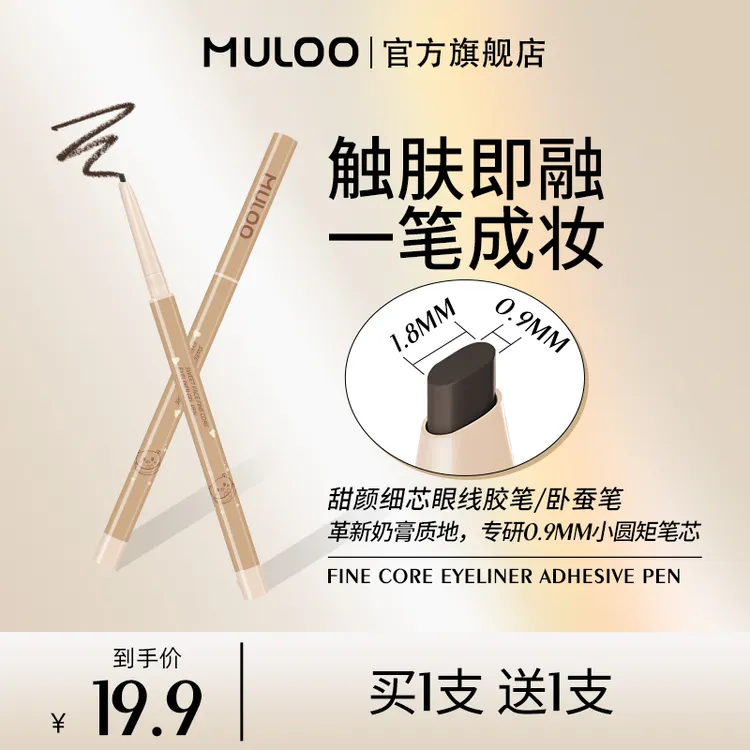 【主播专属】2支装MULOO细芯眼线胶笔顺滑显色防水防汗持妆纤细阴影