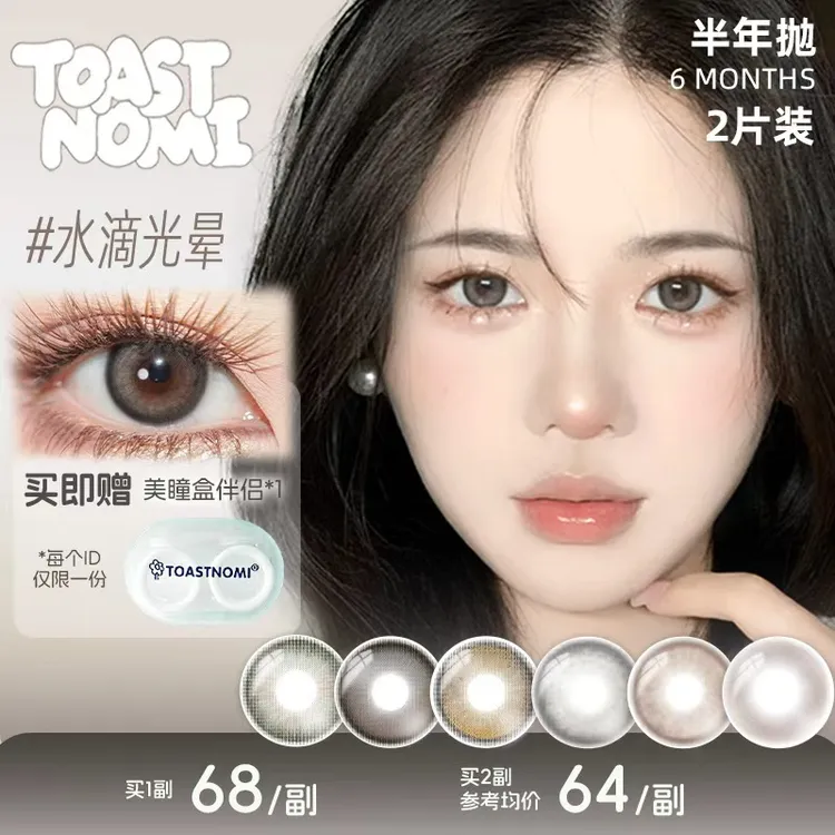 【达人】TOASTNOMI半年抛水滴光晕奶茶酱酱黄金时代纵享可可美瞳