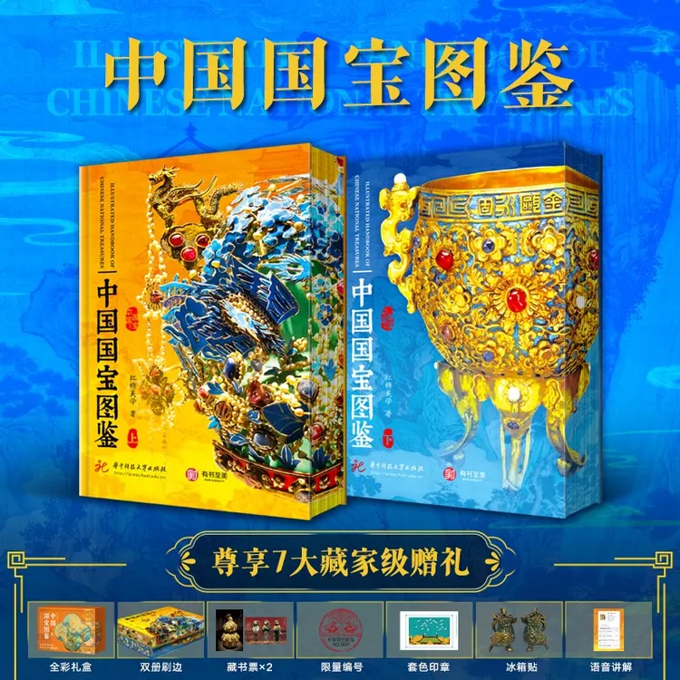 中国国宝图鉴（全2册）刷边版