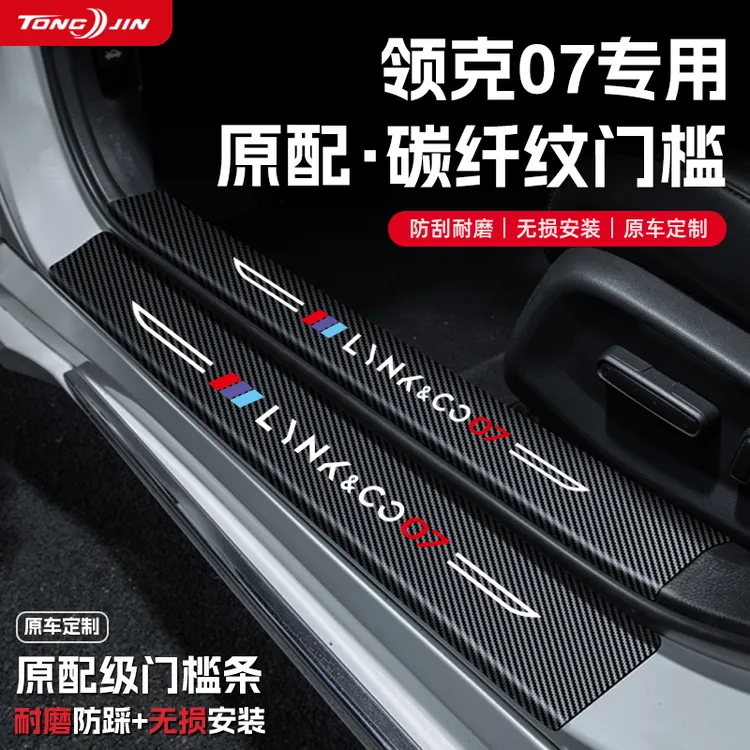 适用领克07EMP汽车门槛条贴迎宾踏板配件防踩防撞条内饰装饰用品