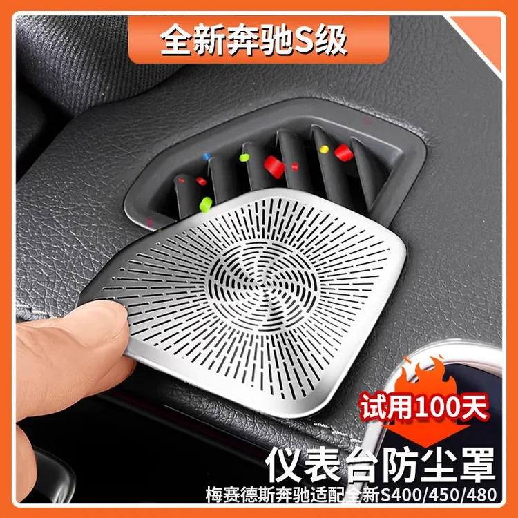 适用于奔驰S级仪表台两侧出风口罩S450 S480 S400防尘车内饰改装