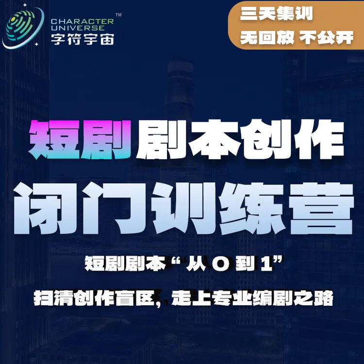 【短剧训练营】图书专业短剧剧本创作闭门训练营写作培训技巧商品图