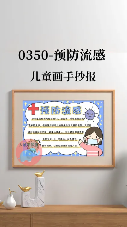 0350预防流感手抄报模板电子版小学生预防病毒传染流行性感冒线稿