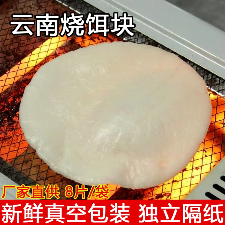 云南特产烧饵块小号厚款8片装圆形饵片早餐特色小吃