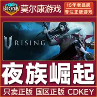 Steam游戏 夜族崛起 VRising 吸血鬼崛起 国区正版CDKey激活码
