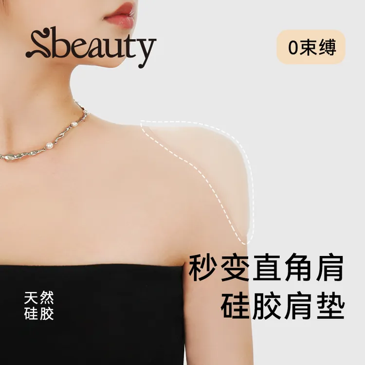 Sbeauty硅胶肩垫女隐形垫肩神器直角肩假肩自粘肩膀防溜肩窄肩贴