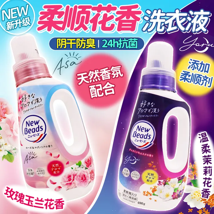 新版日本洗衣液玫瑰茉莉花香天然柔顺无荧光剂持久香氛洗衣液