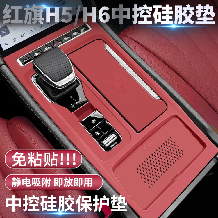 25款新红旗H5汽车内装饰用品大全内饰H6中控硅胶垫排挡保护膜台垫