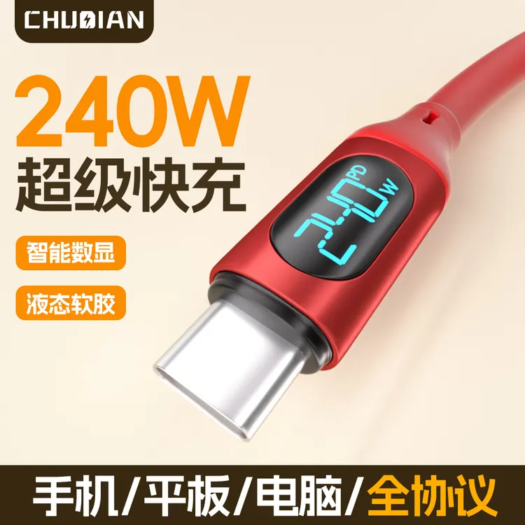 楚电240W数显通用typec液态硅胶绑带快充数据线PD3.1大功率