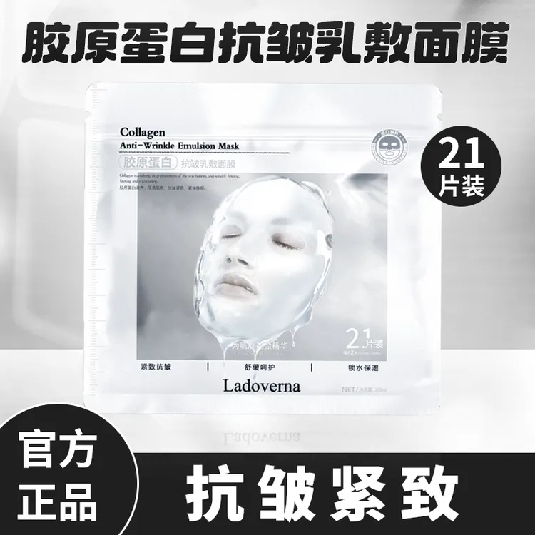 Ladoverna胶原蛋白抗皱乳敷补水紧致提拉修护面膜舒缓锁水保湿