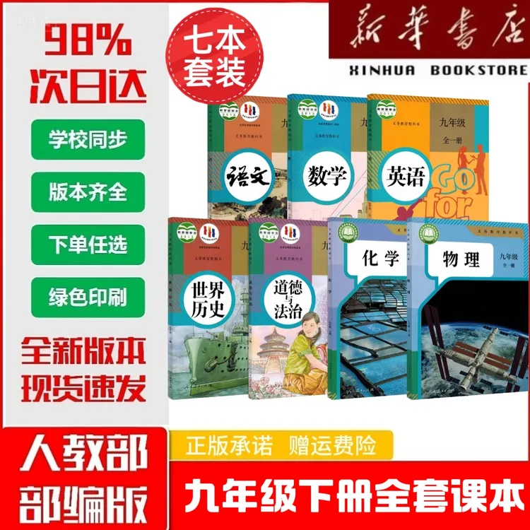 【新华正版】2026春初中人教版九年级下册9下语数英等7本全套课本