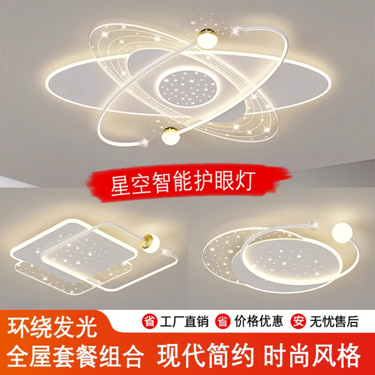 新款简约大气吸顶灯全屋套餐灯具家用卧室灯发光护眼客厅餐厅灯饰