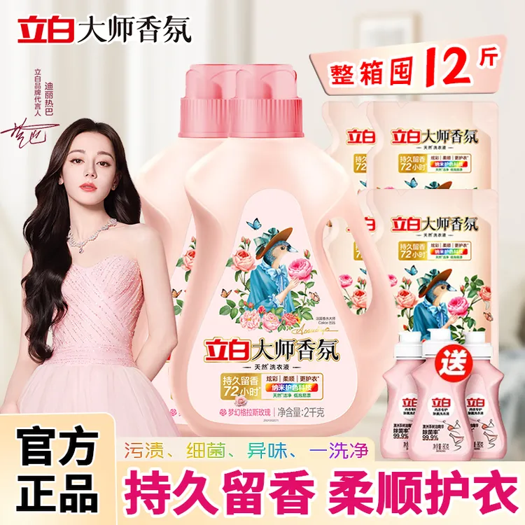 立白大师香氛洗衣液家用洗衣液家庭装强力去污持久留香官方正品