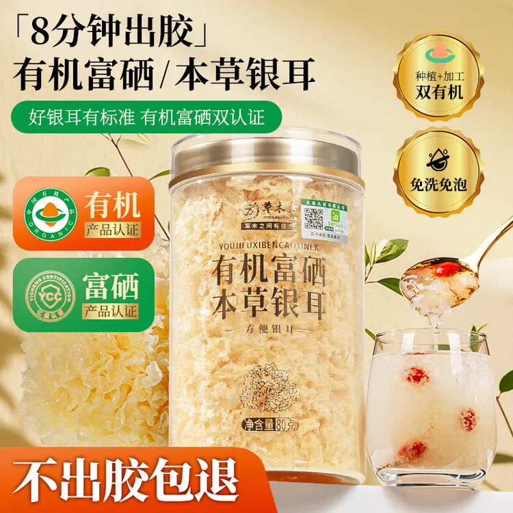 草木方 有机富硒本草银耳80克【8分钟出胶】免洗银耳羹即食冲泡代餐