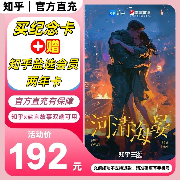 【活动大促】买纪念卡送知乎盐选会员双年卡官方直充盐选小说会员商品图