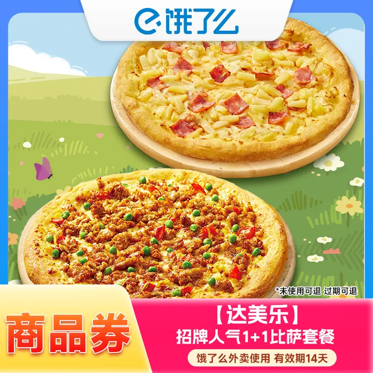 【饿了么】达美乐招牌人气1+1比萨套餐兑换券 外卖使用 14天内有效