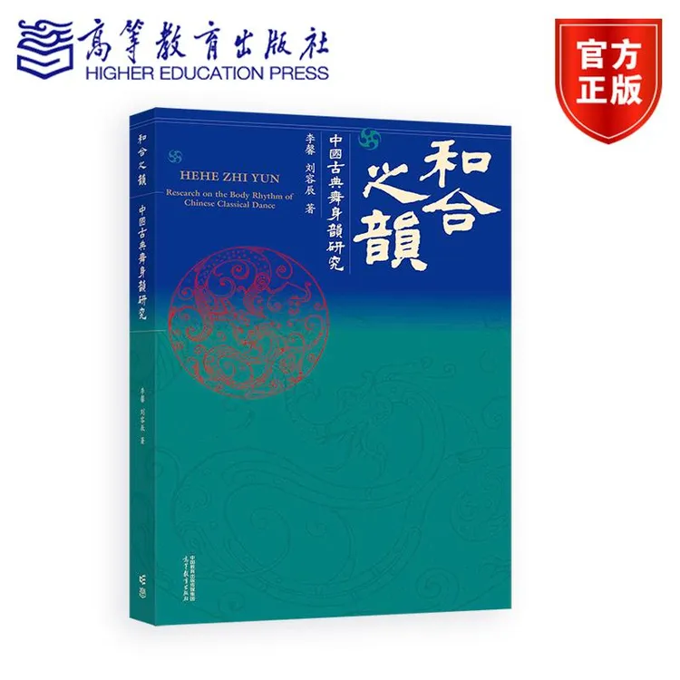 和合之韵——中国古典舞身韵研究 李馨 刘容辰 