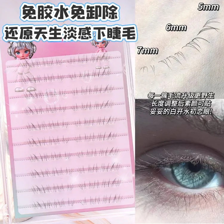 【原创】樱谕免胶还原天生淡感下睫毛婴儿感妈生自然款嫁接凌乱感