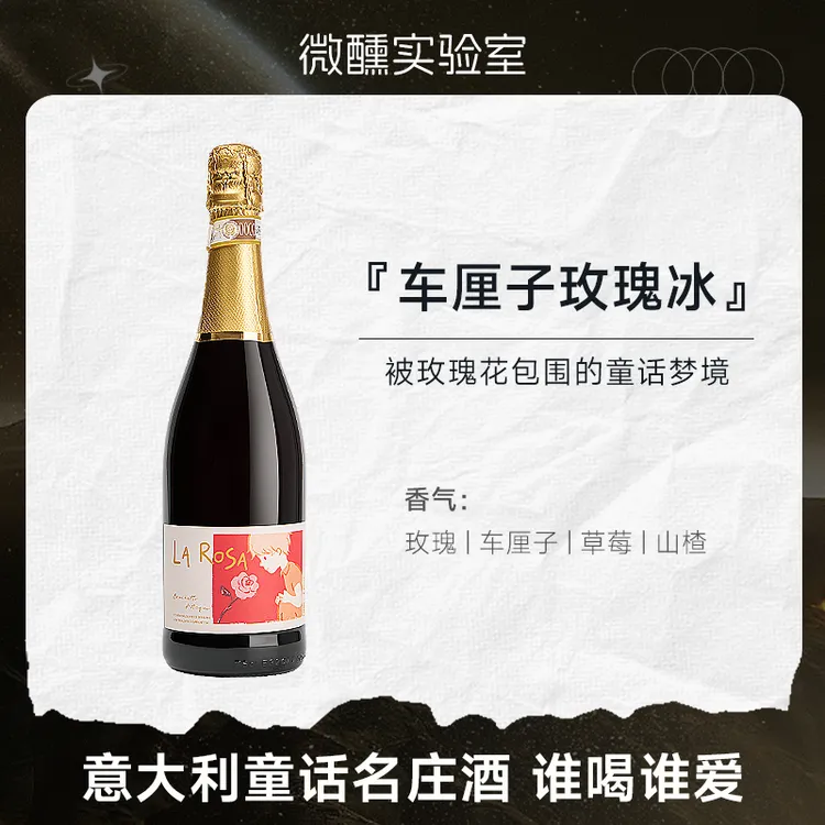 车厘子玫瑰冰 | 意大利DOCG蔷薇少年布拉凯多甜红起泡葡萄酒红酒