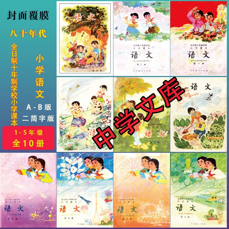 70后80年代全日制十年小学语文课本,全套十册。怀旧姑娘下册老式