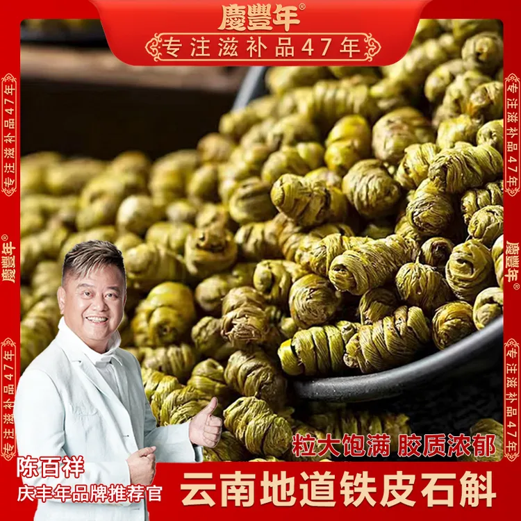 庆丰年【铁皮石斛】云南种植煲汤泡水磨粉好物50克起拍200克送50克