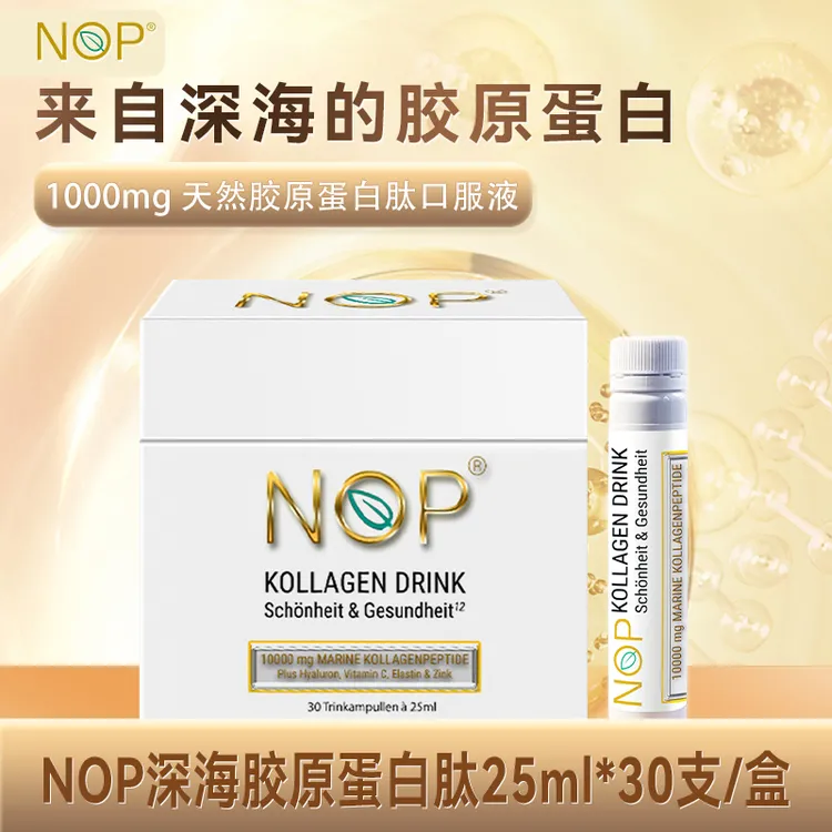 【专属】德国NOP纯天然胶原蛋白肽口服液小分子30*25ml