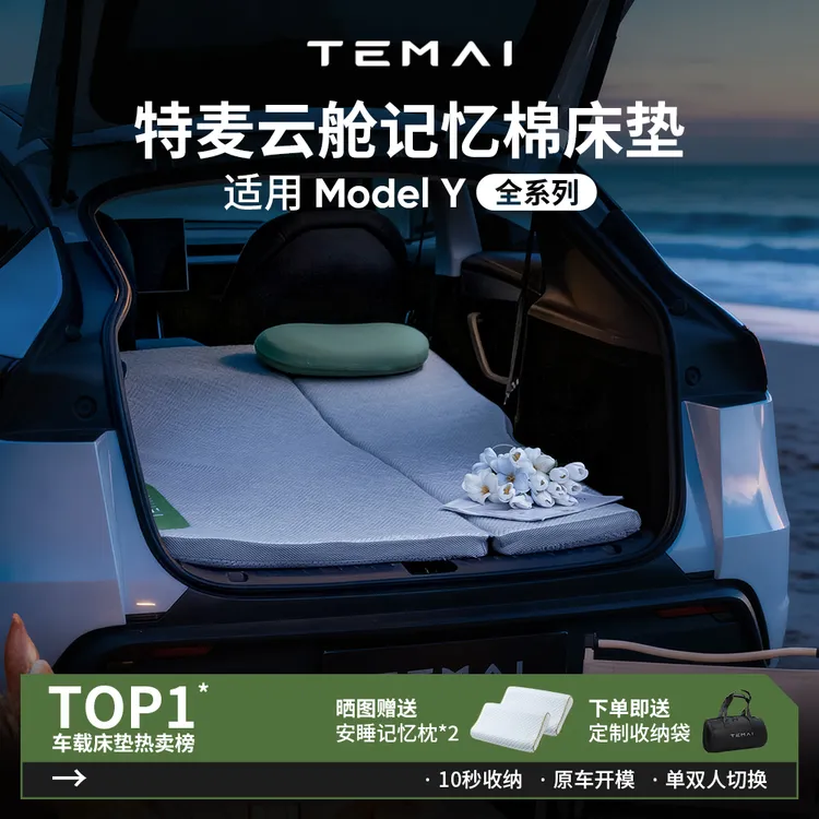 特麦适用于特斯拉ModelY/焕新Y车载床垫记忆棉旅行后排专用睡垫