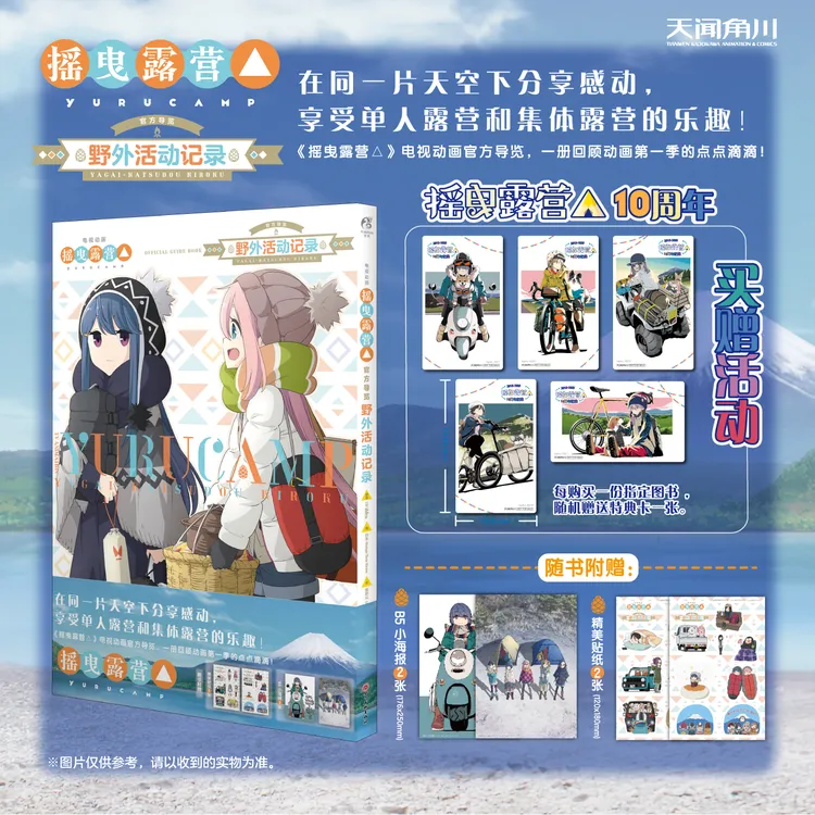 现货 TV动画《摇曳露营△》官方导览：野外活动记录 官方设定集